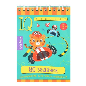 Умный блокнот. 80 задачек на внимание для самых маленьких 3+