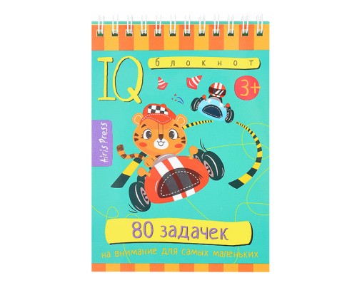 Умный блокнот. 80 задачек на внимание для самых маленьких 3+