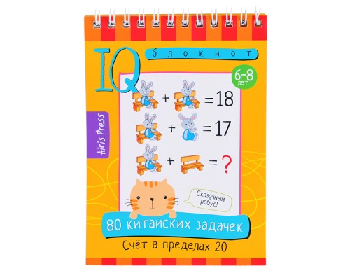 Умный блокнот. 80 китайских задачек. Счёт в пределах 20