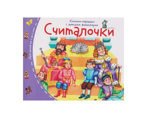 Книжки-малышки с детским фольклором. Считалочки