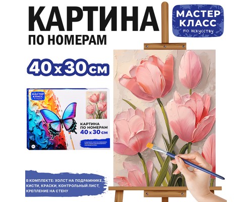Набор для рисования "Картина по номерам 30х40см. Распуспукающиеся тюльпаны"