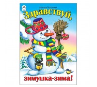Здравствуй, зимушка-зима! (стихи для малышей)