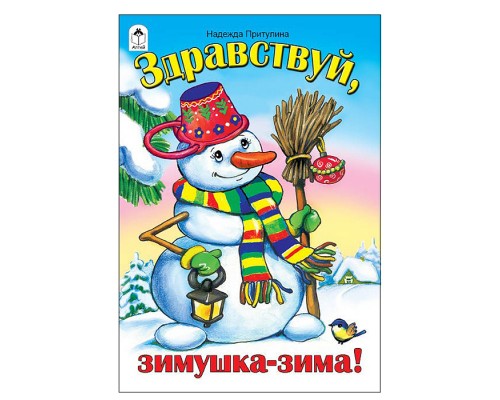 Здравствуй, зимушка-зима! (стихи для малышей)