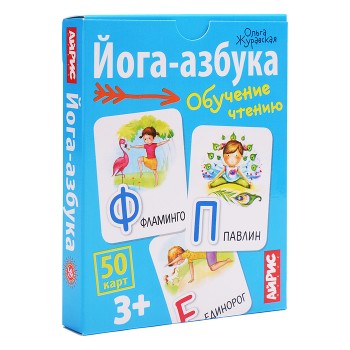 Обучающие карточки. IQ тренажеры. Йога-азбука. 3+