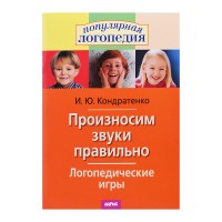 Логопедические игры. Произносим звуки правильно.