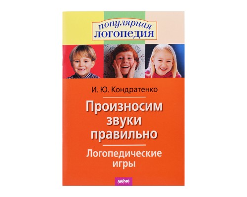 Логопедические игры. Произносим звуки правильно.