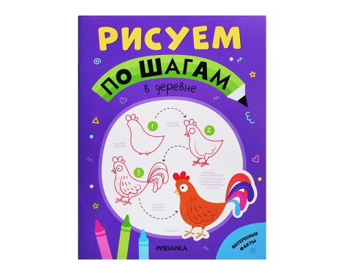 Рисуем по шагам. В деревне