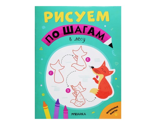 Рисуем по шагам. В лесу