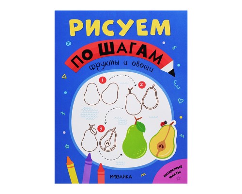 Рисуем по шагам. Фрукты и овощи