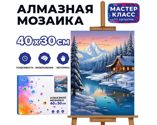 Мозаика алмазная "Домик в горах" 30*40см