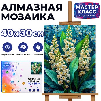 Мозаика алмазная "Ландыши" 30*40см