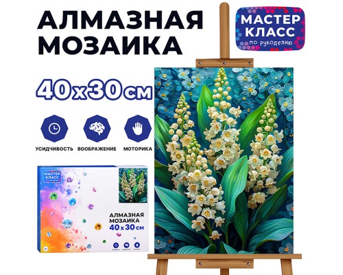 Мозаика алмазная "Ландыши" 30*40см