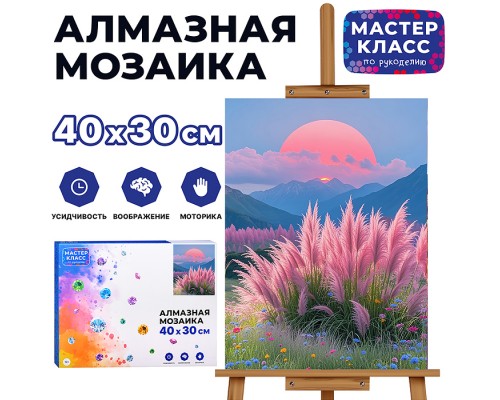 Мозаика алмазная "Закат" 30*40см