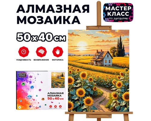 Мозаика алмазная "Уютный домик" 40*50см