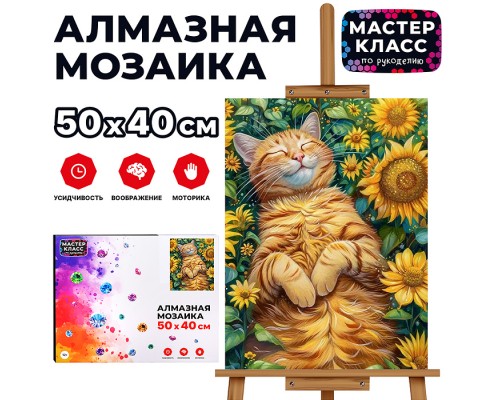 Мозаика алмазная "Котик в подсолнухах" 40*50см
