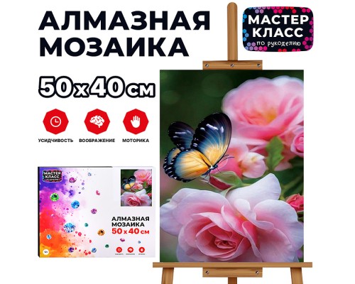 Мозаика алмазная "Бабочка на цветке" 40*50см