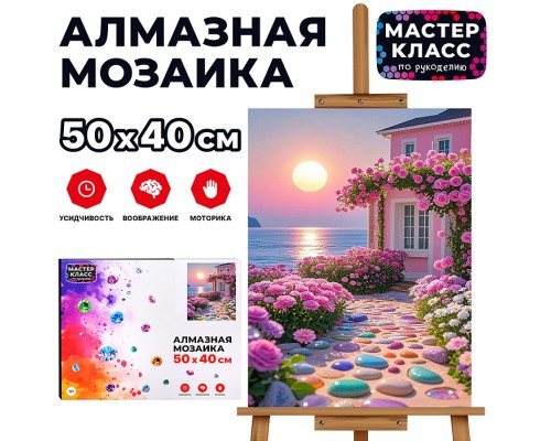 Мозаика алмазная "Розовый закат" 40*50см