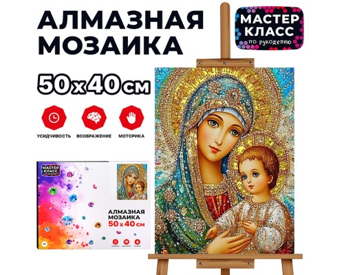 Мозаика алмазная "Мать и дитя" 40*50см