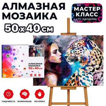 Мозаика алмазная "Преданность" 40*50см