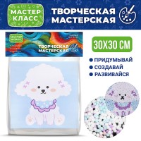 Набор творческая мастерская "Пушистик" 30*30 см.