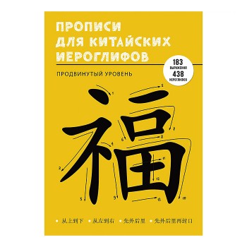 Учимся писать китайские иероглифы. Прописи. Продвинутый уровень