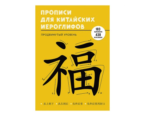 Учимся писать китайские иероглифы. Прописи. Продвинутый уровень