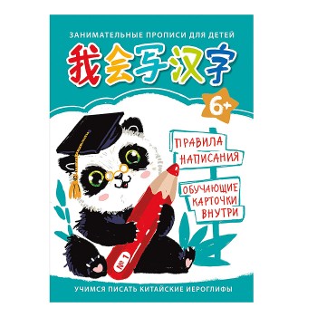 Учимся писать китайские иероглифы. Часть 1. Для детей . Правила написания