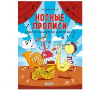 Раскраска с заданиями для юных музыкантов. Нотные прописи