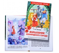 Волшебник Изумрудного города А.Волков (ВЧ)