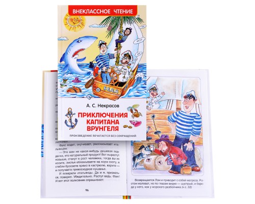 Некрасов А. Приключения капитана Врунгеля (ВЧ)