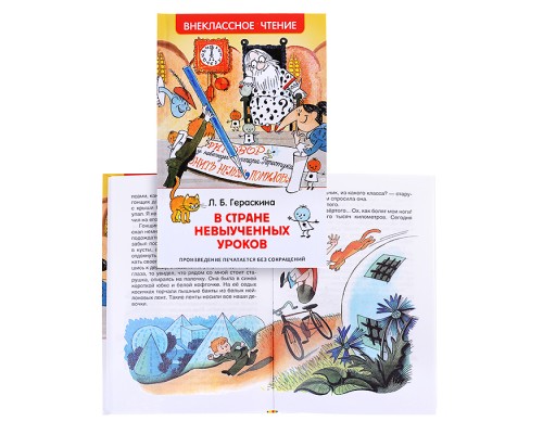 Гераскина Л. В стране невыученных уроков (ВЧ)