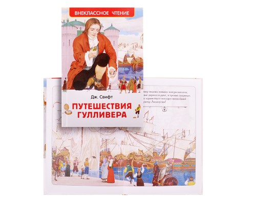 Свифт Дж. Путешествия Гулливера (ВЧ)