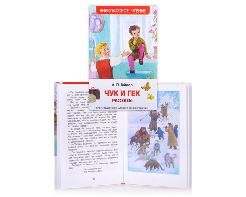 Гайдар А.П. Чук и Гек. Рассказы (ВЧ)