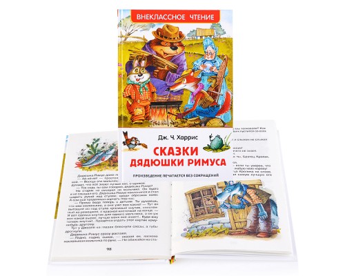 Харрис Дж. Сказки дядюшки Римуса (ВЧ)