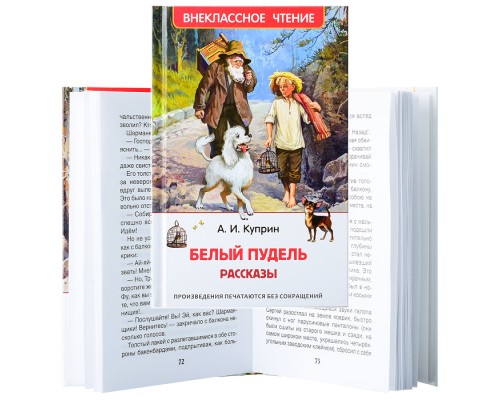 Куприн А. Белый пудель. Рассказы (ВЧ)