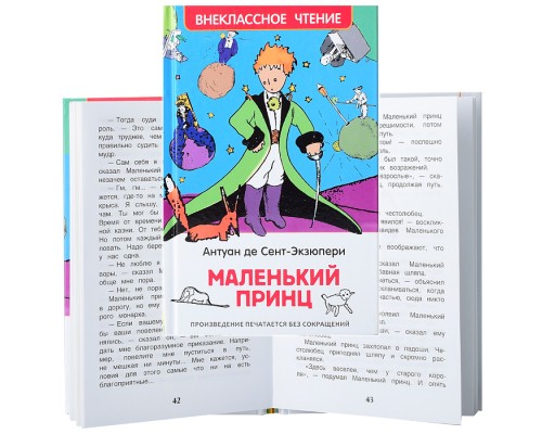 Сент-Экзюпери. Маленький принц (ВЧ)