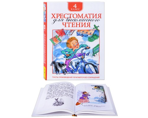 Хрестоматия для внеклассного чтения. 4 класс