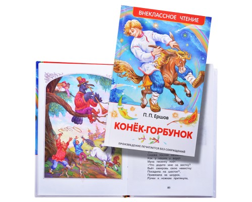 Конек-горбунок В.Ершов (ВЧ)