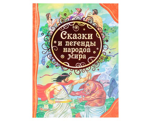 Сказки и легенды народов мира (ВЛС)