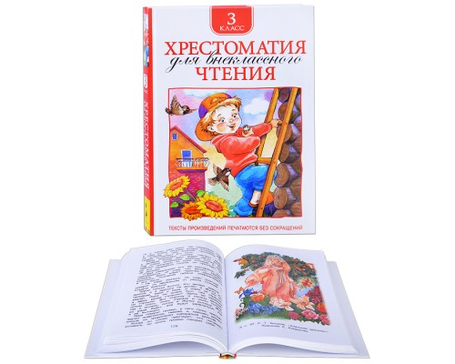 Хрестоматия для внеклассного чтения. 3 класс