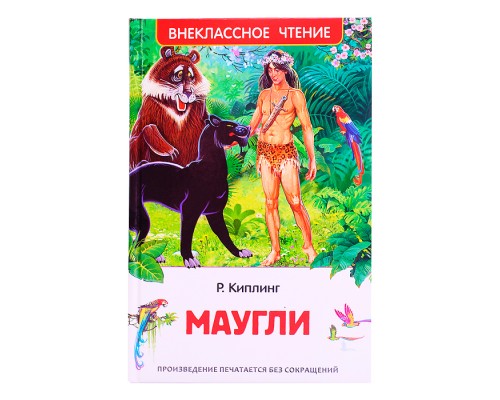Киплинг Редьярд. Маугли (ВЧ)