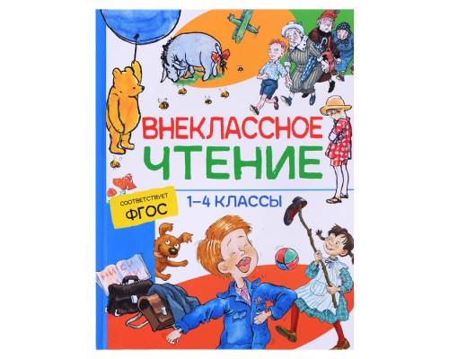Внеклассное чтение. 1-4 классы. Хрестоматия. Сказки, стихи и рассказы