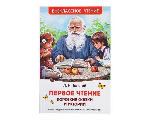 Толстой Л. Первое чтение. Короткие сказки и истории (ВЧ)