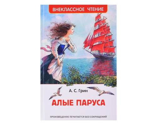 Грин А. Алые паруса (ВЧ)