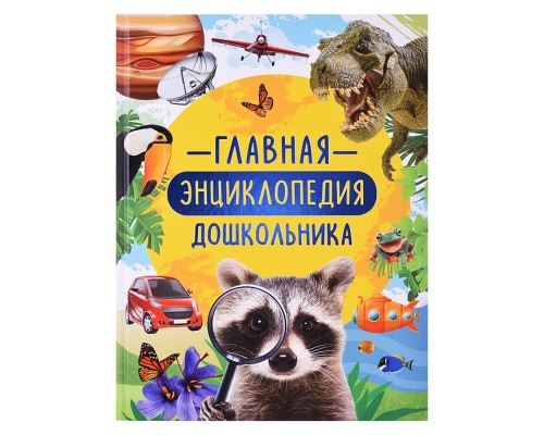 Главная энциклопедия дошкольника