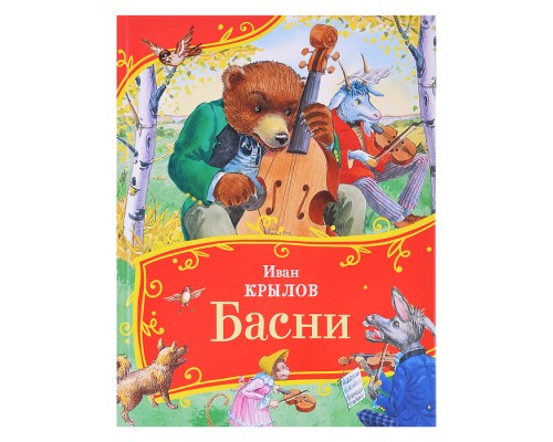 Крылов И. Басни (Все-все-все сказки)