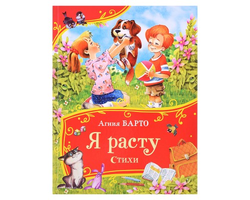 Барто А. Я расту. Стихи (Все-все-все сказки)