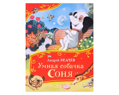 Усачев А. Умная собачка Соня (Все-все-все сказки)