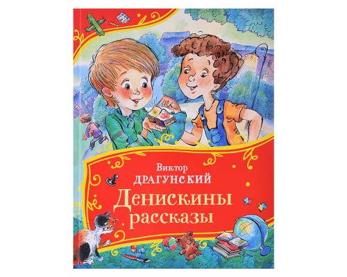 Драгунский В. Денискины рассказы (Все-все-все сказки)