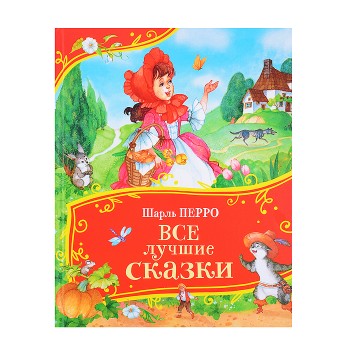 Перро Ш. Все лучшие сказки (Все-все-все сказки)